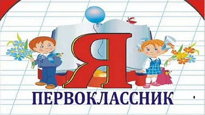 Будущим первоклассникам.