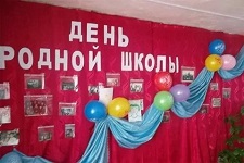 ДЕНЬ РОДНОЙ ШКОЛЫ.